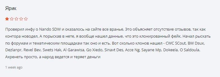 Разводит на деньги Nando SDW
