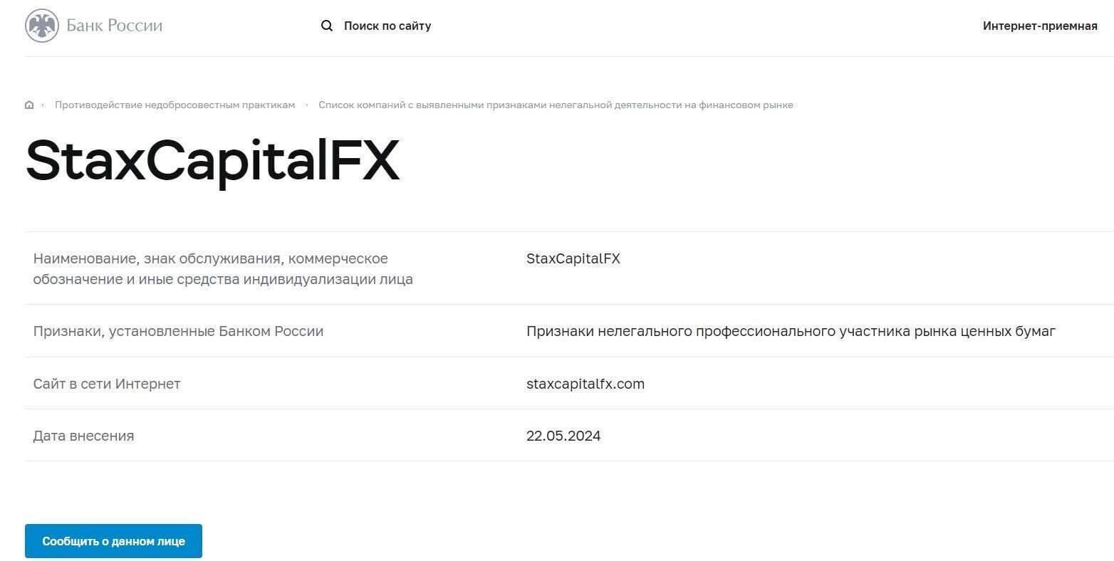 Брокер без лицензии StaxCapitalFX