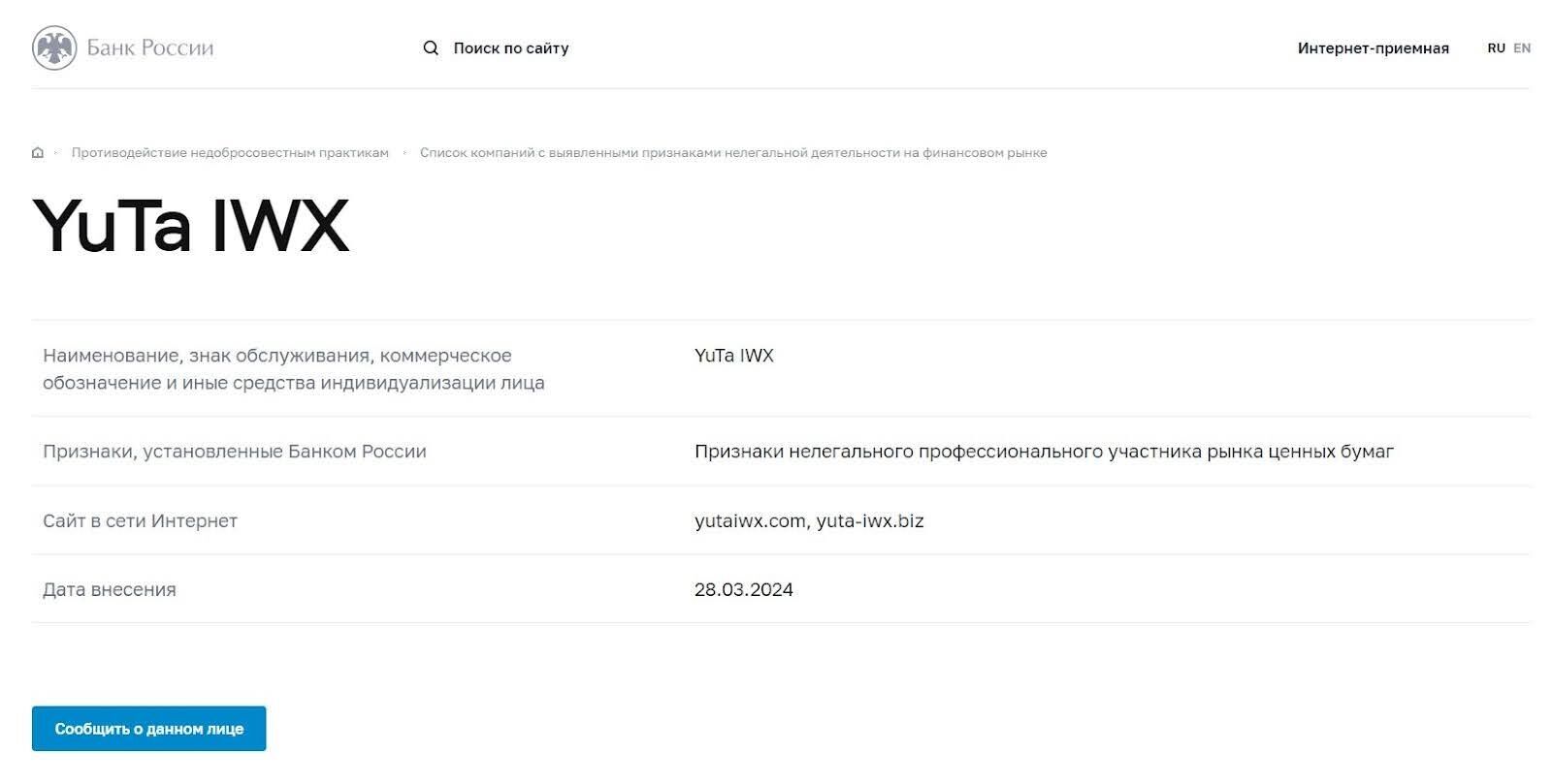 Разводит брокер YuTa IWX