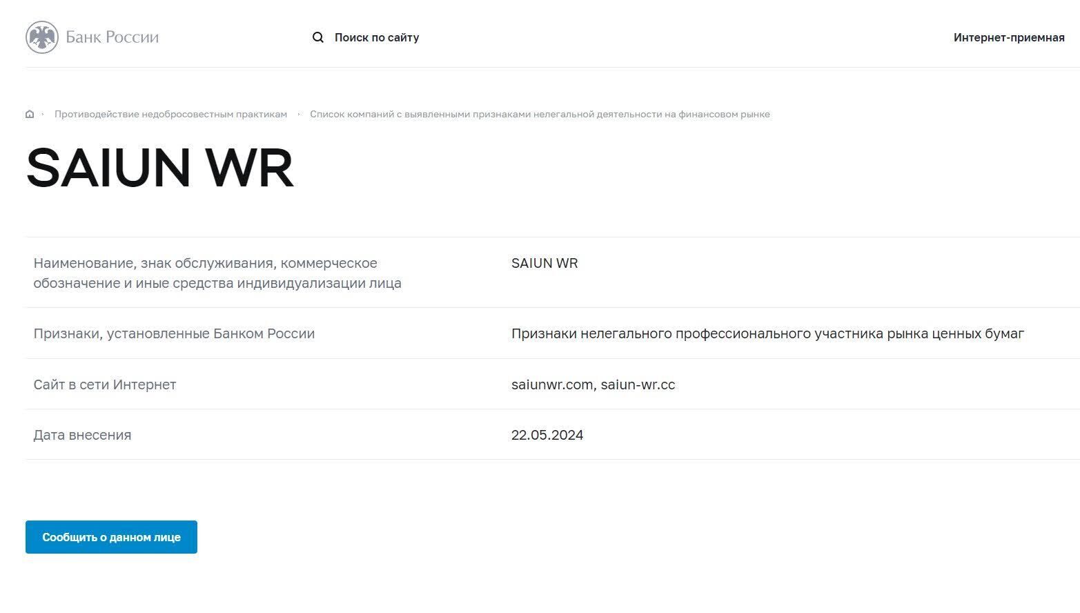Saiun WR брокер из черного списка