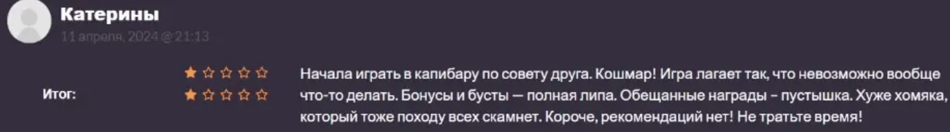 Capybara bot обман
