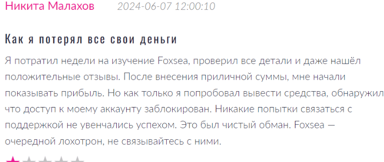 FoxSea разводит клиентов