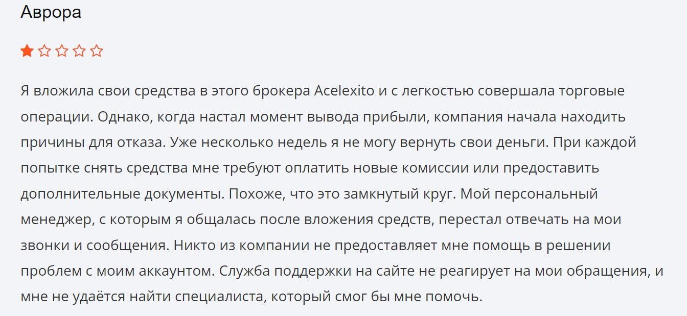 Acelexito кидают клиентов