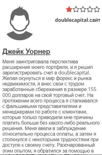 Double Capitals реальные отзывы клиентов
