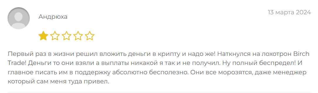 Birch Trade жалоба
