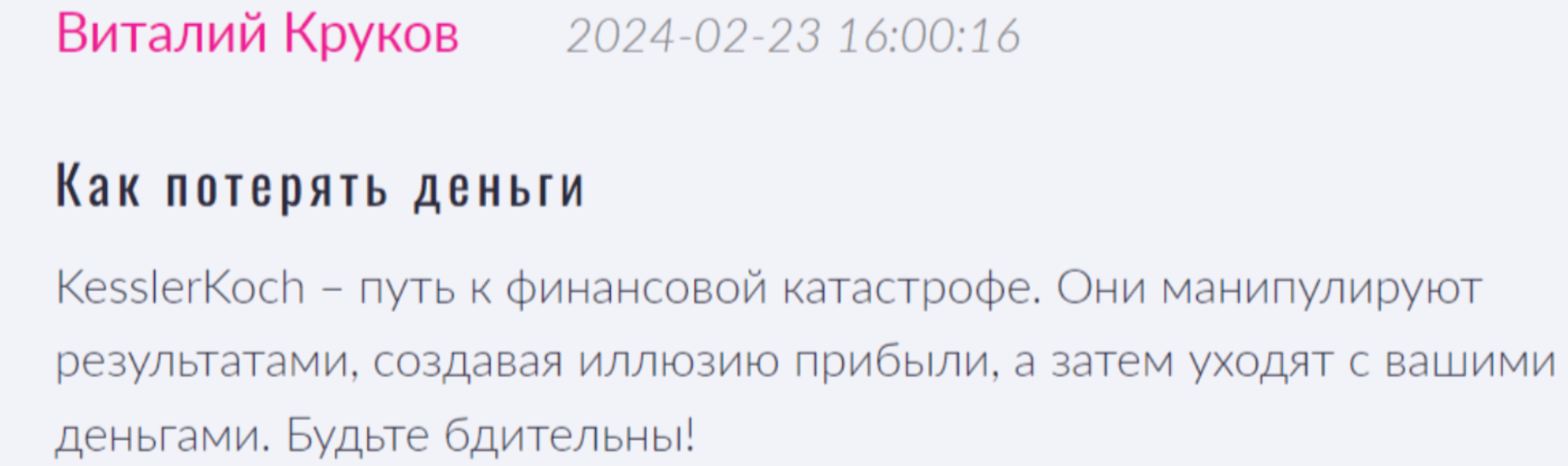 KesslerKoch отзывы