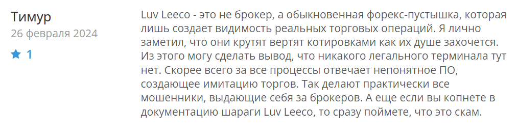 Luv Leeco реальные отзывы клиентов