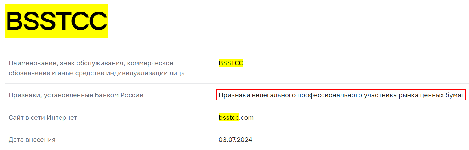 BSStcc мошенники