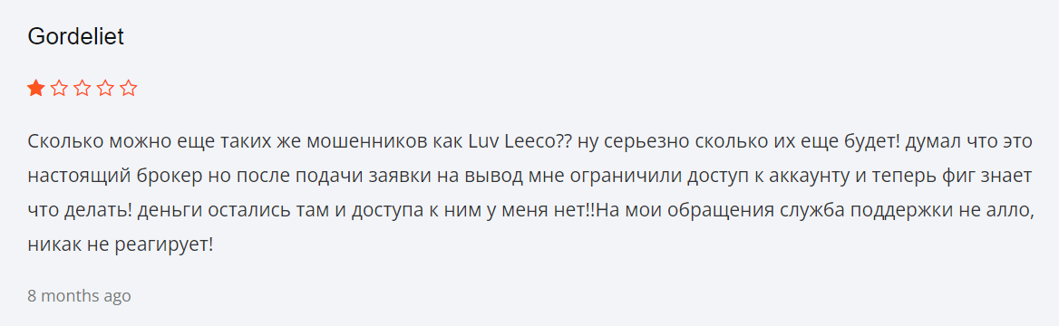 Luv Leeco жалоба