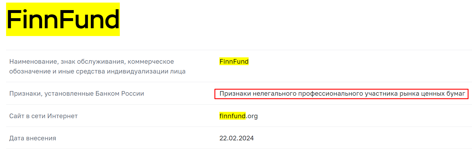 FinnFund мошенники