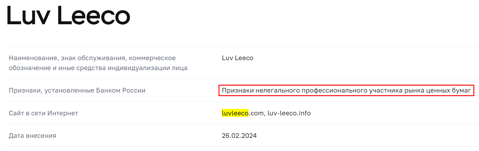 Luv Leeco мошенники