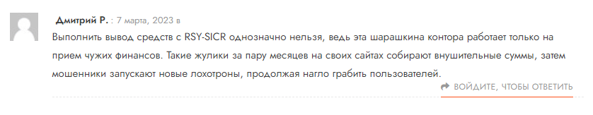 Негативные отзывы RSY-SICR