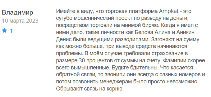 Ampkat реальные отзывы клиентов