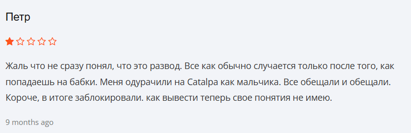 Catalpa жалоба