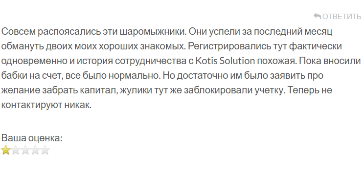 Kotis Solution отзывы