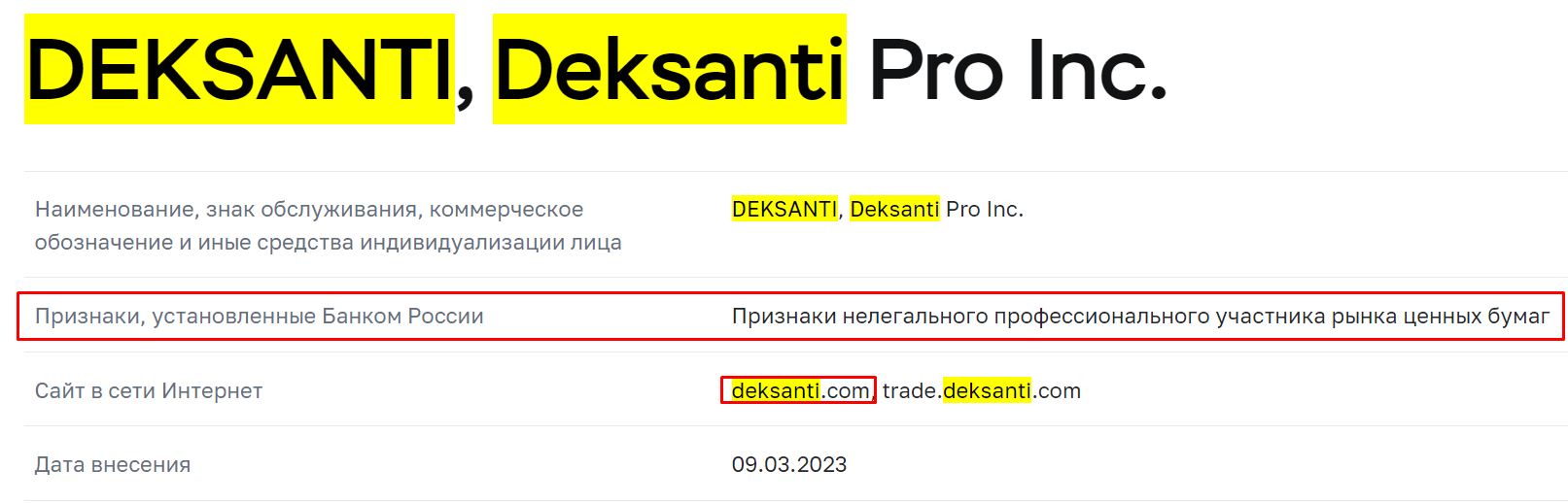Deksanti мошенники