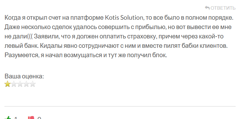 Kotis Solution жалоба