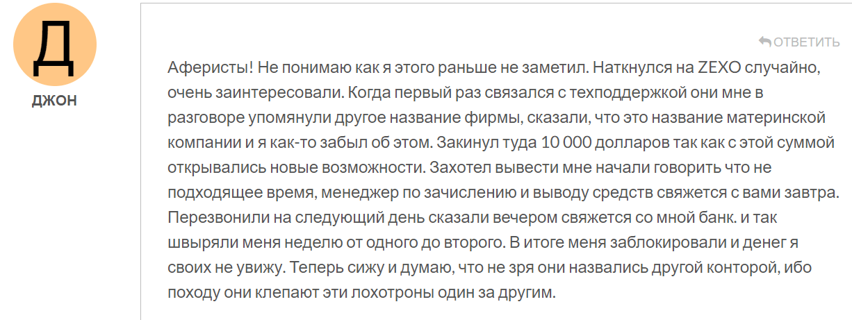 Zexo реальные отзывы клиентов