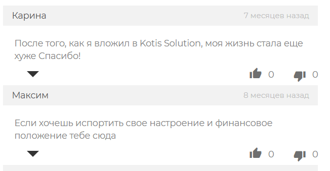 Kotis Solution реальные отзывы клиентов