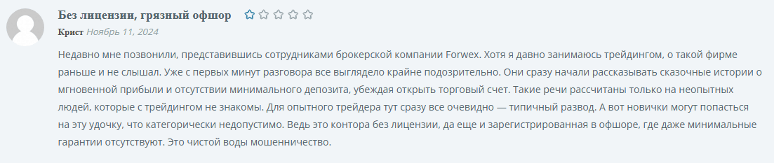 Forwex негативные отзывы