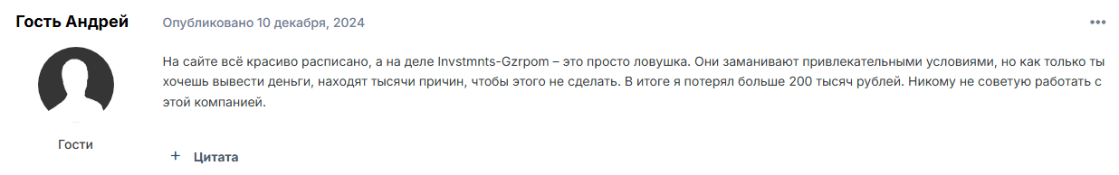Invstmnts Gzrpom негативные отзывы