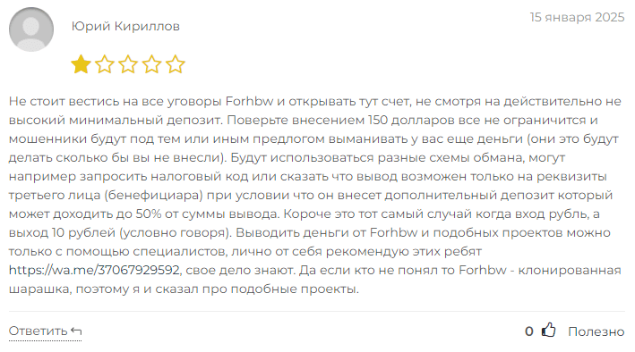 Forhbw негативные отзывы