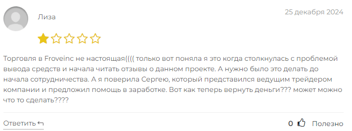 Froveinc негативные отзывы