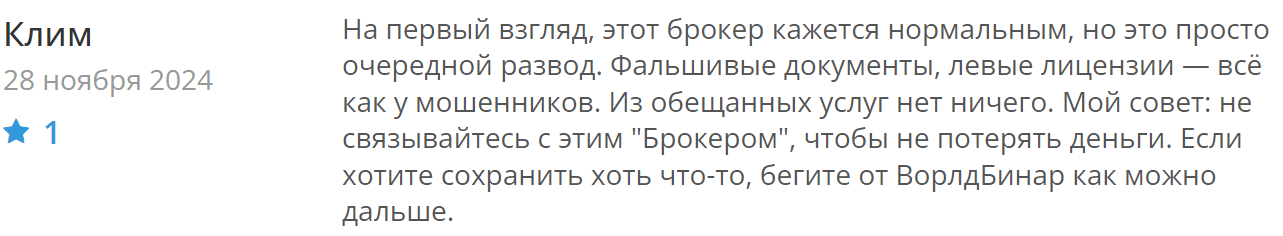 WorldBinar жалоба