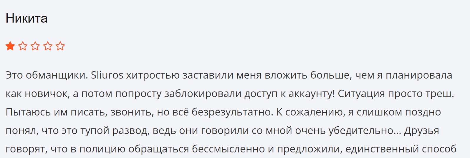 Sliuros реальные отзывы клиентов