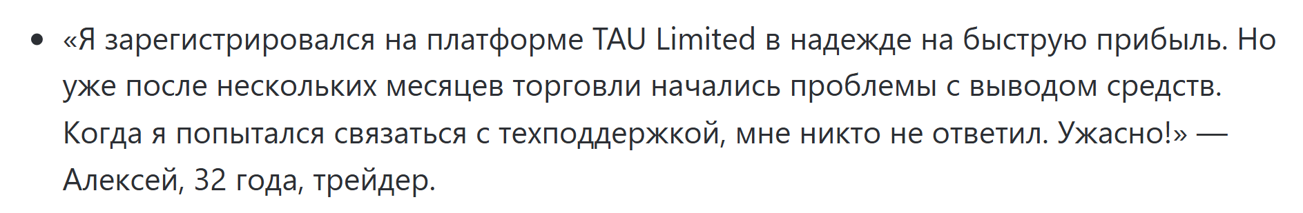 TAU Limited жалоба
