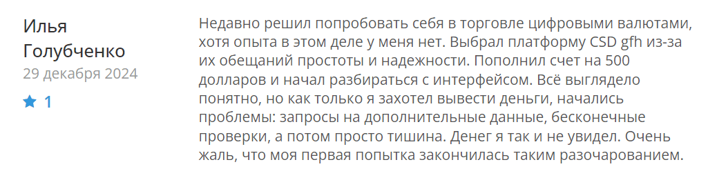 CSD-gfh отзывы