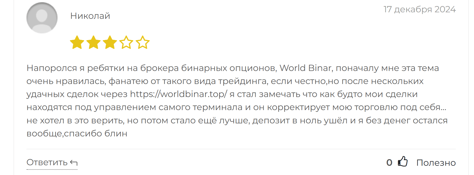 WorldBinar реальные отзывы клиентов