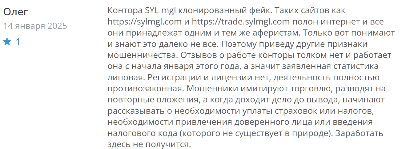 SYL mgl отзывы