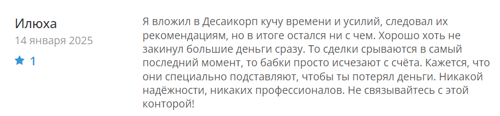 Desaicorp реальные отзывы клиентов