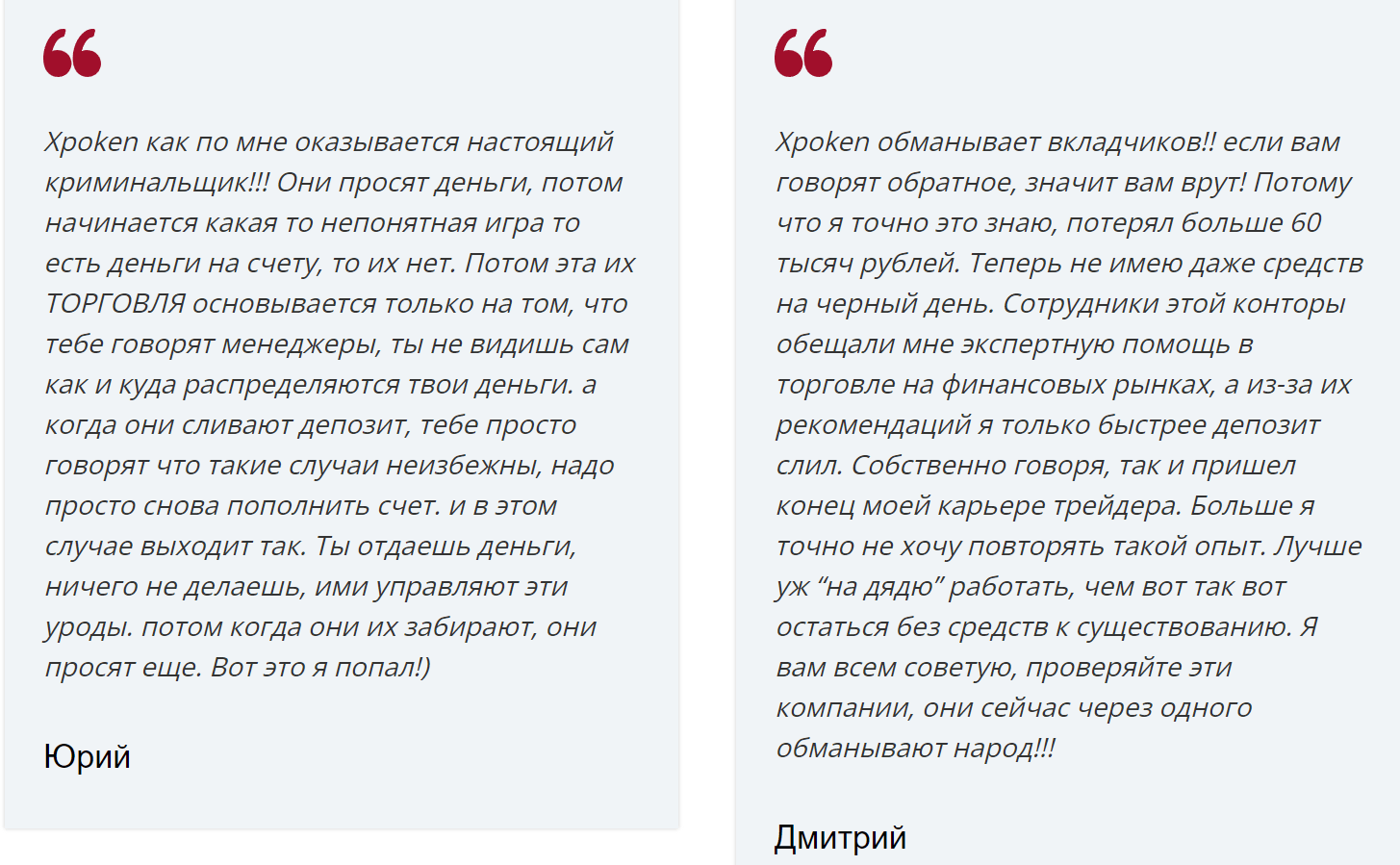 Xpoken реальные отзывы клиентов