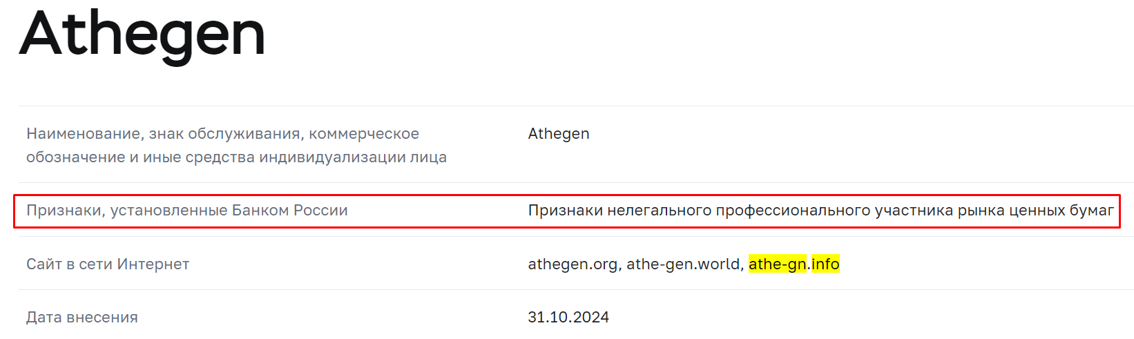Athegen мошенники