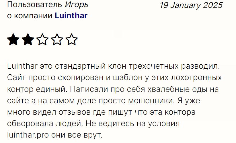 Luinthar реальные отзывы клиентов