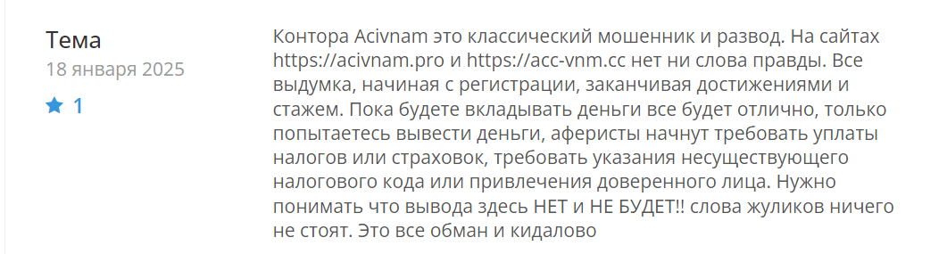 ACIvnam отзывы