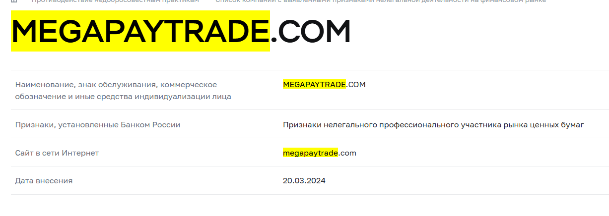 Mega Pay Trade мошенники