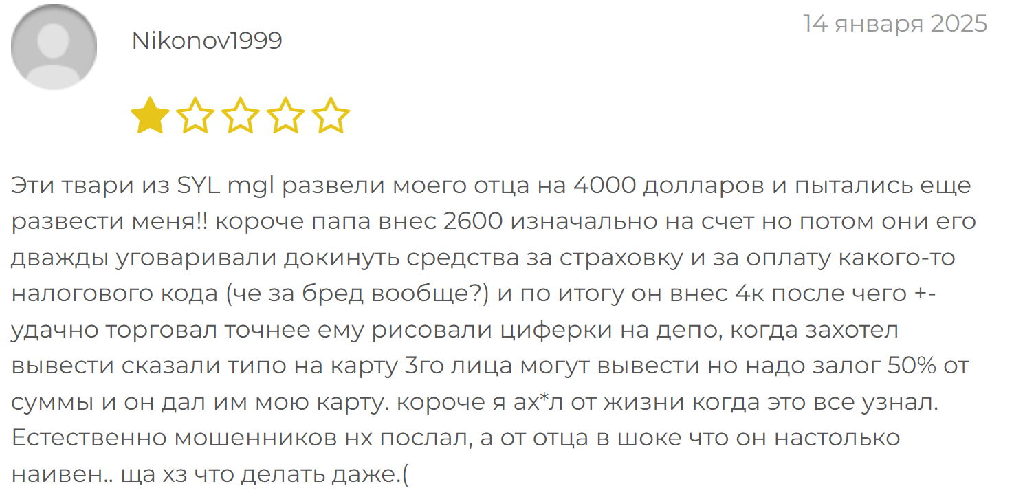SYL mgl жалоба