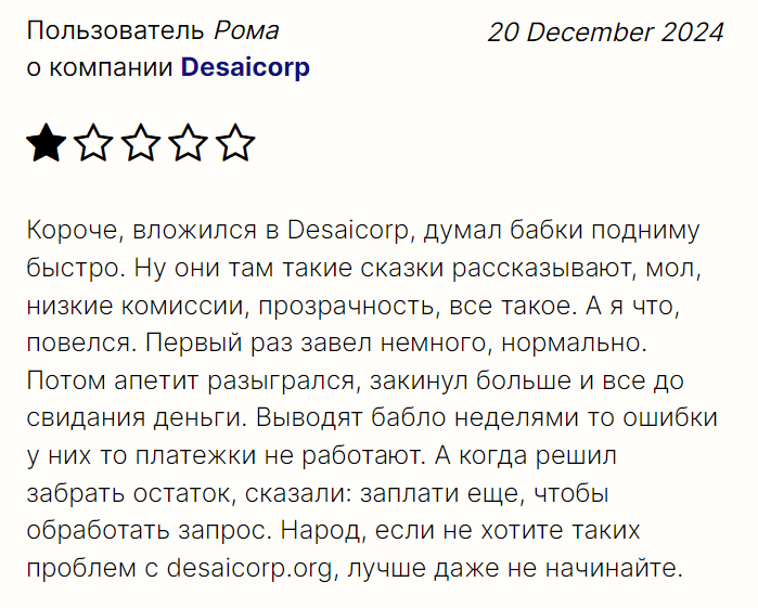 Desaicorp жалоба
