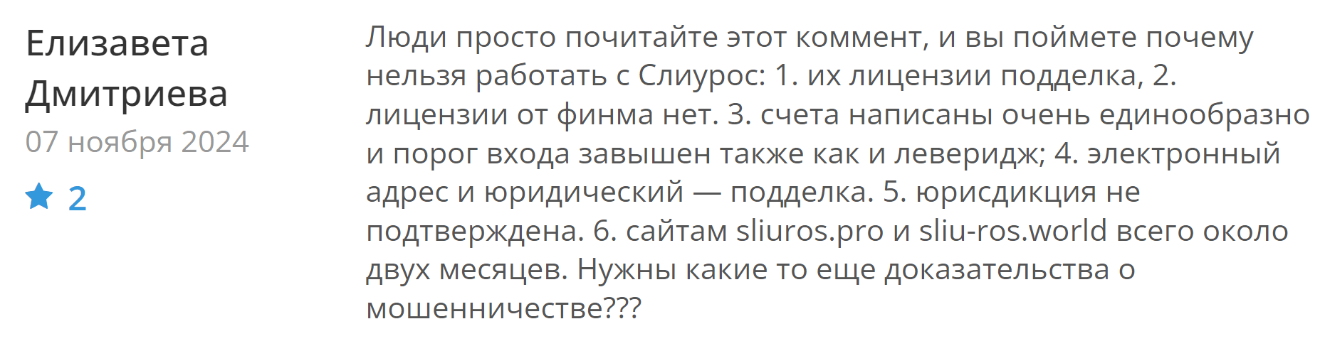 Sliuros жалоба