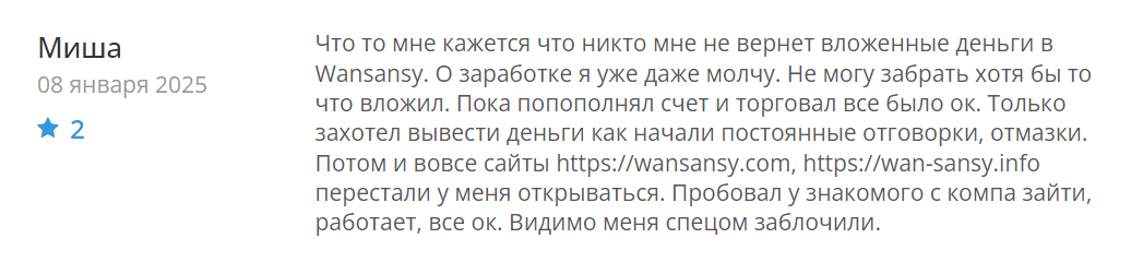 Wansansy реальные отзывы клиентов