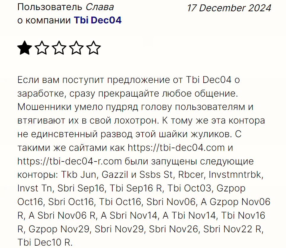 Tbi Dec14 реальные отзывы клиентов
