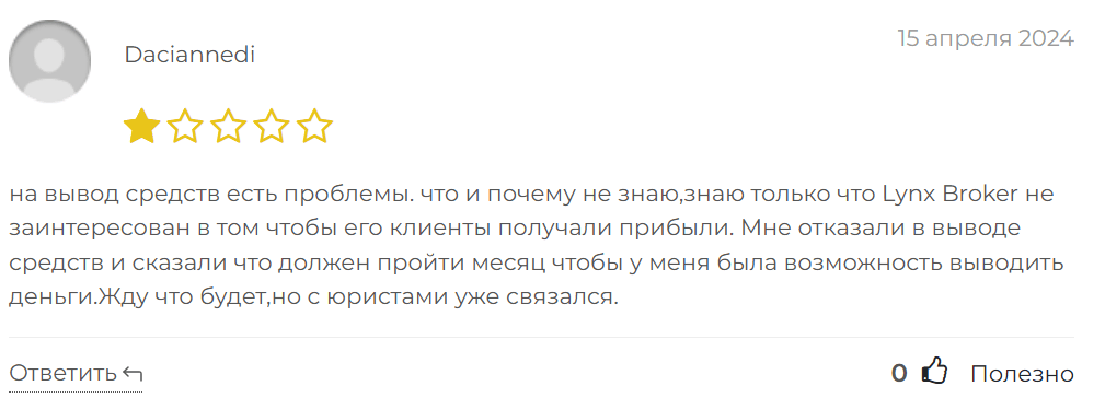Lynx жалоба