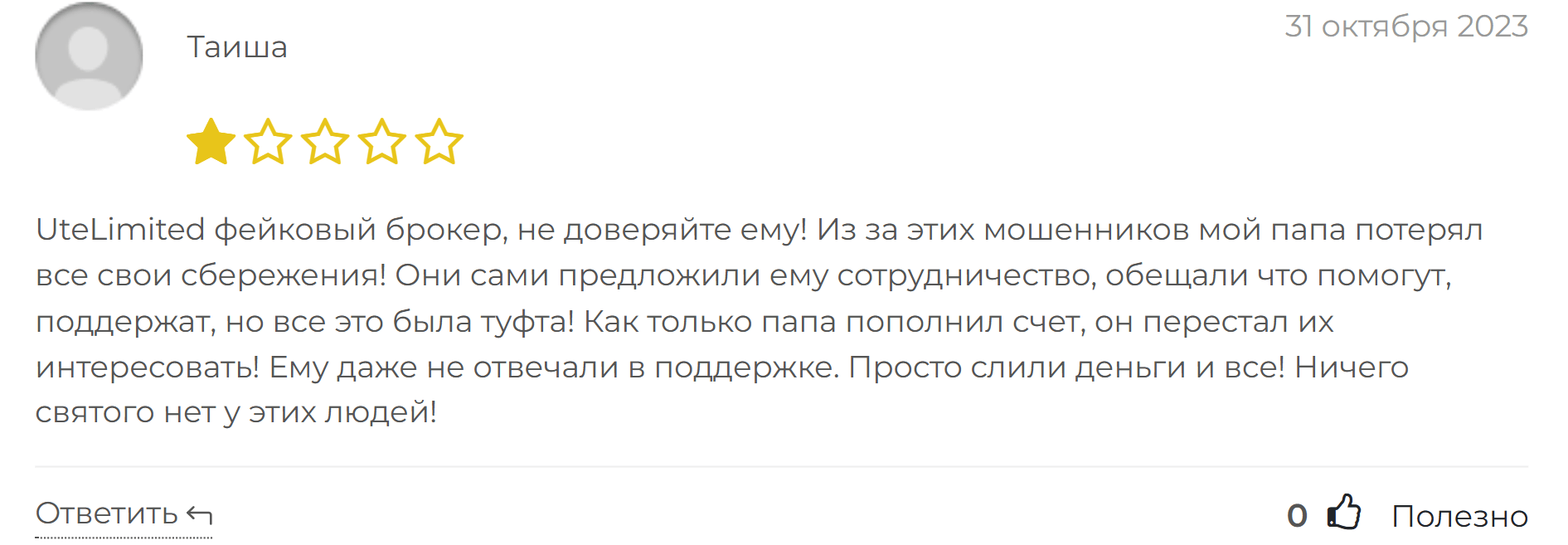 UteLimited негативное мнение