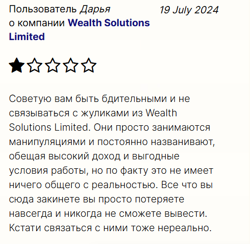 Wealth Solutions Limited жалоба