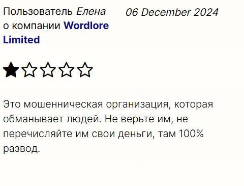 Wordlore Limited жалоба
