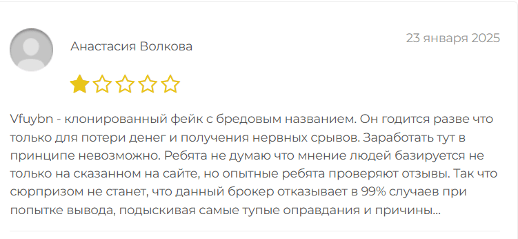 Vfuybn реальные отзывы клиентов