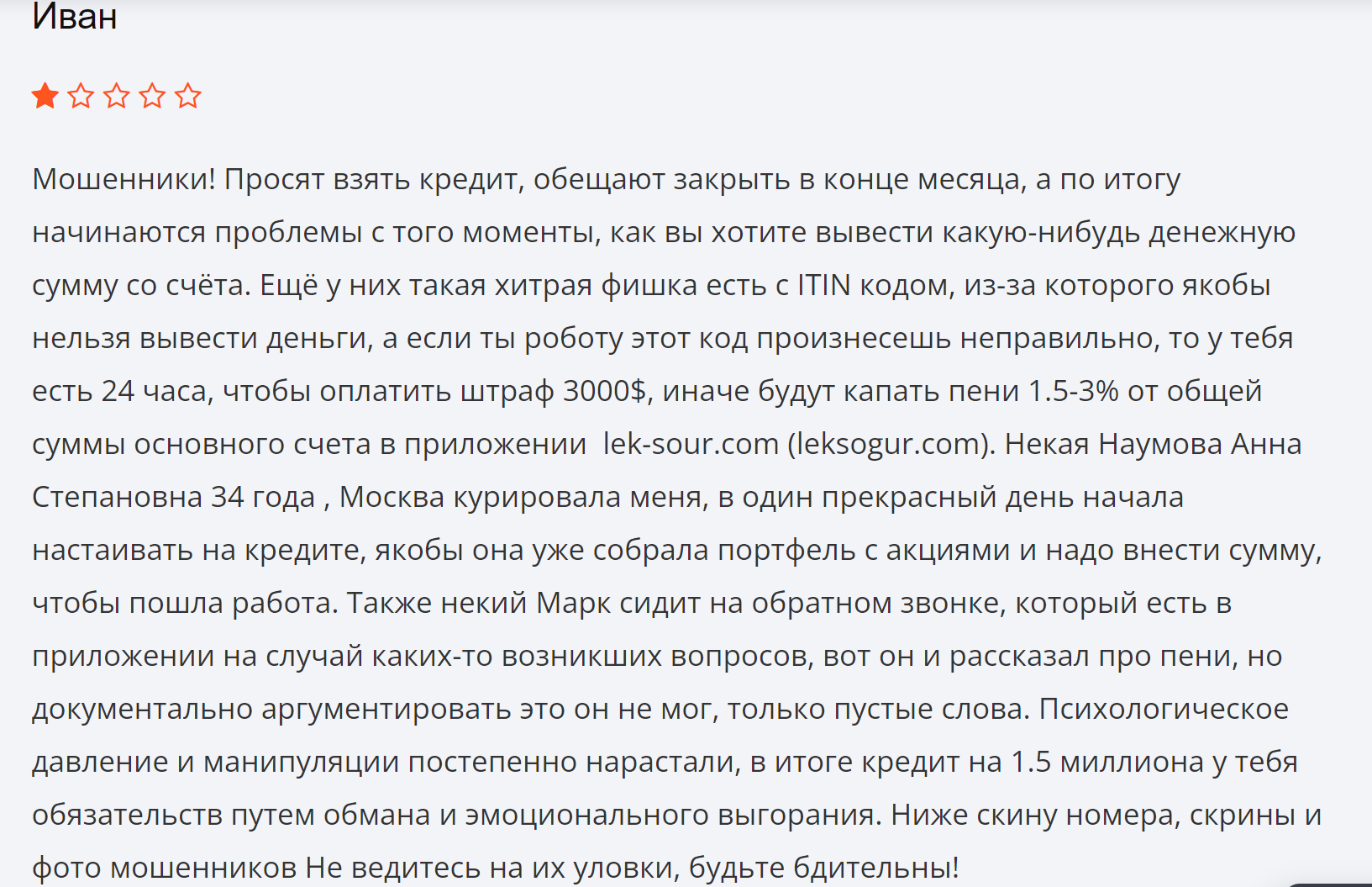 Leksogur жалоба